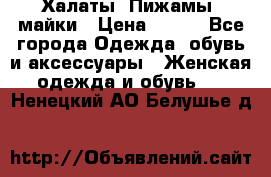 Халаты. Пижамы .майки › Цена ­ 700 - Все города Одежда, обувь и аксессуары » Женская одежда и обувь   . Ненецкий АО,Белушье д.